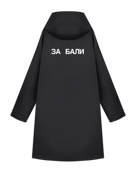 ДОЖДЕВИК "ЗА БАЛИ"