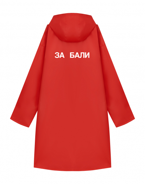 ДОЖДЕВИК "ЗА БАЛИ"