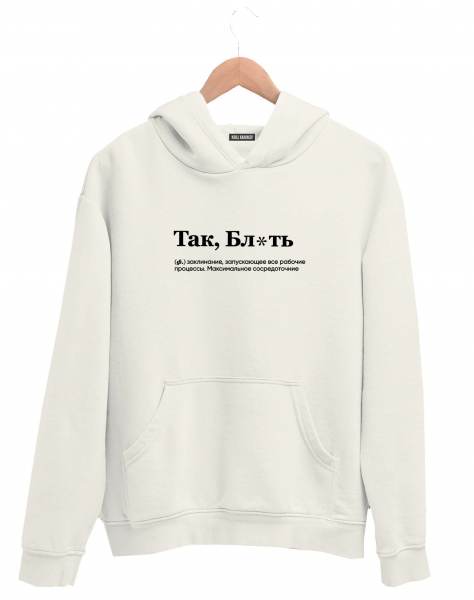 ХУДИ "ТАК, БЛ*ТЬ" by @SLOVODNA
