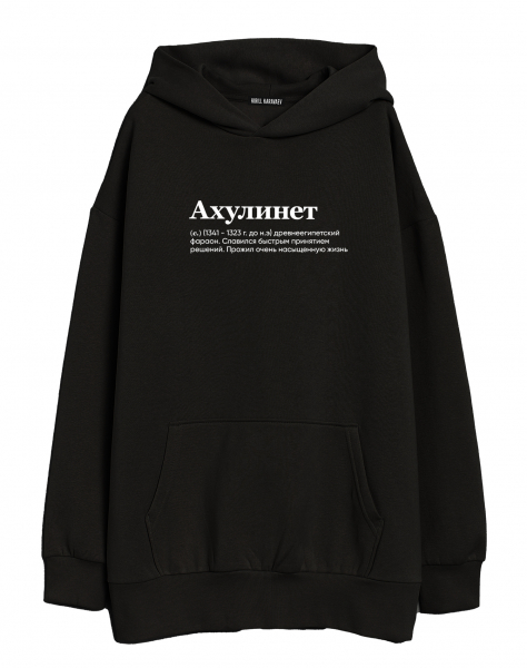 ХУДИ ОВЕРСАЙЗ "АХУЛИНЕТ" by @SLOVODNA