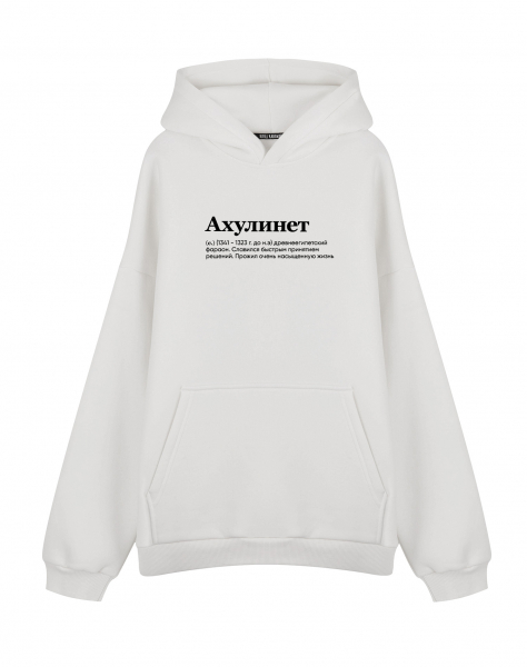 ХУДИ ОВЕРСАЙЗ "АХУЛИНЕТ" by @SLOVODNA