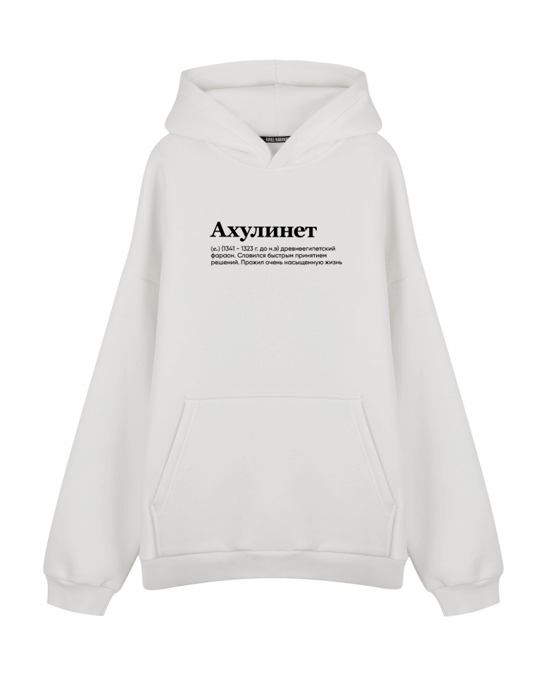ХУДИ ОВЕРСАЙЗ "АХУЛИНЕТ" by @SLOVODNA