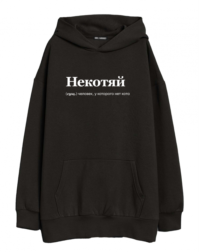 ХУДИ ОВЕРСАЙЗ "НЕКОТЯЙ" by @SLOVODNA