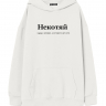 ХУДИ ОВЕРСАЙЗ "НЕКОТЯЙ" by @SLOVODNA