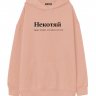 ХУДИ ОВЕРСАЙЗ "НЕКОТЯЙ" by @SLOVODNA