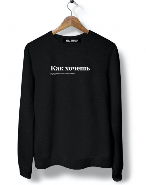 СВИТШОТ "КАК ХОЧЕШЬ" by @SLOVODNA