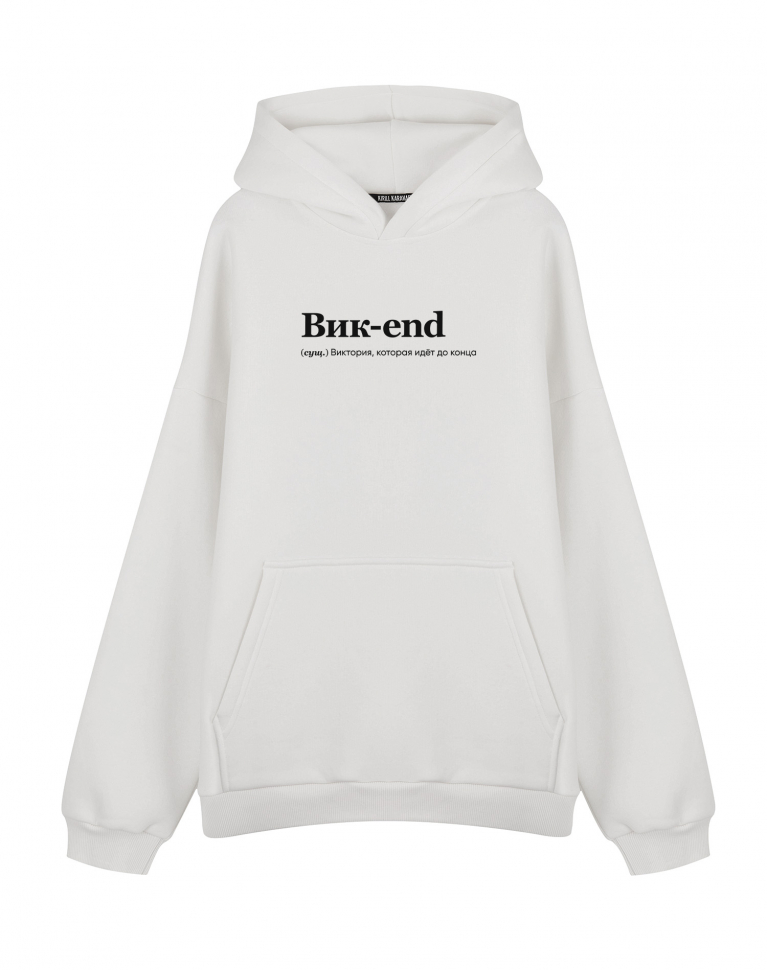 ХУДИ ОВЕРСАЙЗ "Вик-end" by @SLOVODNA