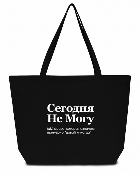 СУПЕР ШОПЕР "Сегодня не могу" by SlovoDna