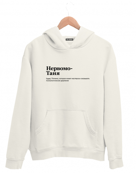 ХУДИ "Нервомотаня" by @SLOVODNA
