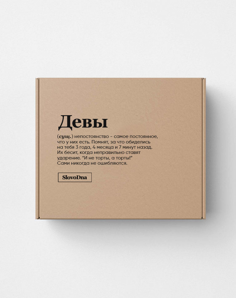 Подарочная коробка "ДЕВЫ" (непостоянство) by @SLOVODNA