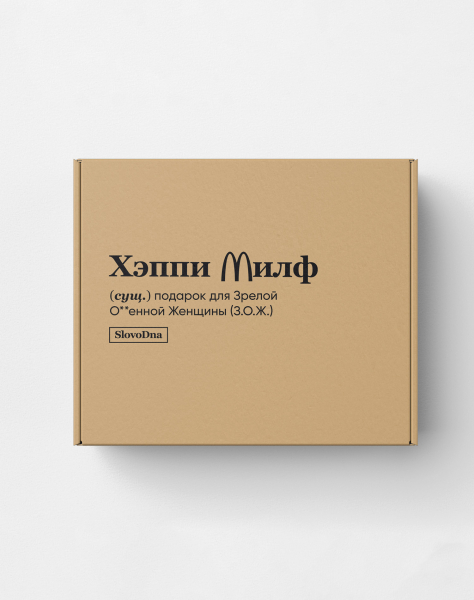 Подарочная коробка "ХЭППИ МИЛФ" by @SLOVODNA