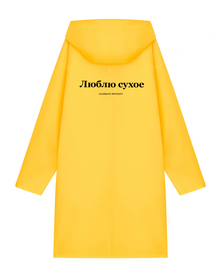 Дождевик "Люблю сухое"