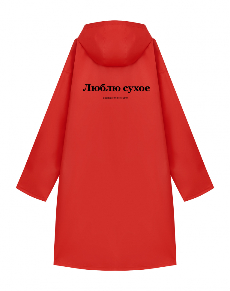 Дождевик "Люблю сухое"