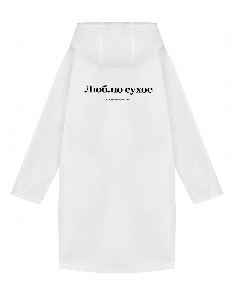 Дождевик "Люблю сухое"