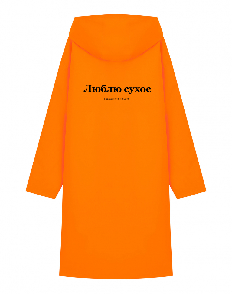 Дождевик "Люблю сухое"