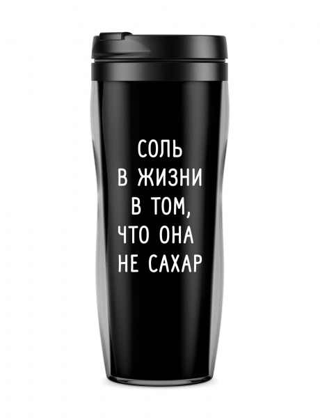 Термостакан "Соль жизни в том, что она не сахар"