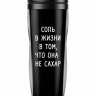 Термостакан "Соль жизни в том, что она не сахар"