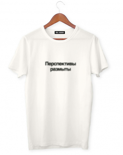 ФУТБОЛКА "ПЕРСПЕКТИВЫ РАЗМЫТЫ"