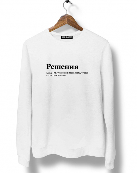 СВИТШОТ "РЕШЕНИЯ" by @SLOVODNA