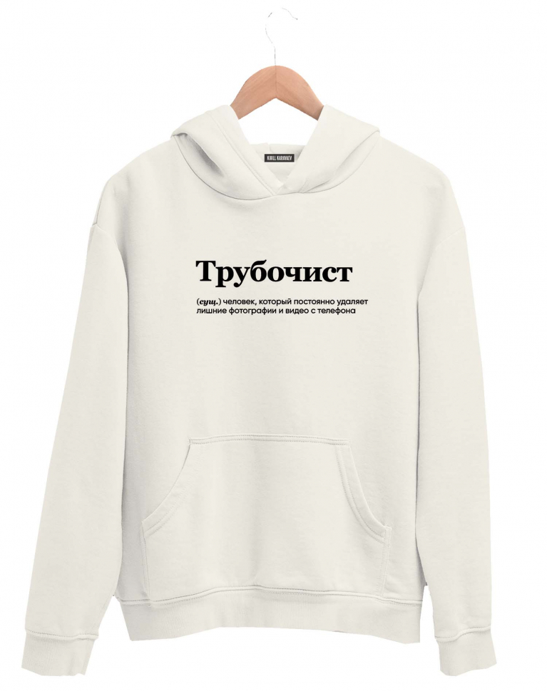 ХУДИ "ТРУБОЧИСТ" by @SLOVODNA