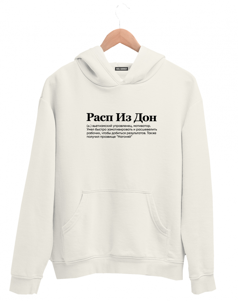 ХУДИ "РАСП ИЗ ДОН" by @SLOVODNA