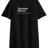 ФУТБОЛКА OVERSIZE "ЛЮДНОЕ МЕСТО" by @SLOVODNA