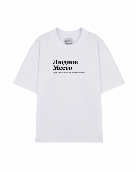 ФУТБОЛКА OVERSIZE "ЛЮДНОЕ МЕСТО" by @SLOVODNA