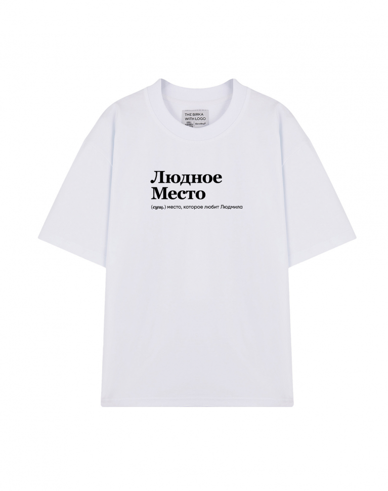 ФУТБОЛКА OVERSIZE "ЛЮДНОЕ МЕСТО" by @SLOVODNA