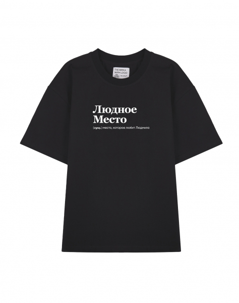ФУТБОЛКА OVERSIZE "ЛЮДНОЕ МЕСТО" by @SLOVODNA