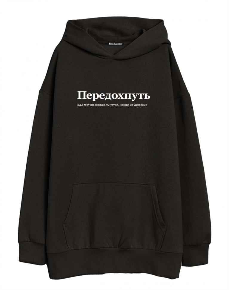 ХУДИ OVERSIZE "ПЕРЕДОХНУТЬ" by @SLOVODNA