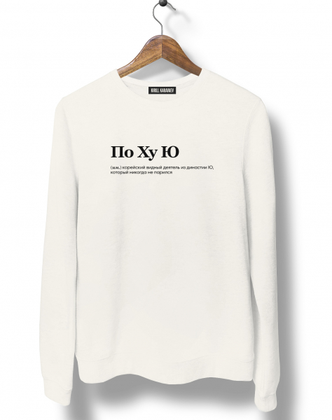 СВИТШОТ "ПО ХУ Ю" by @SLOVODNA