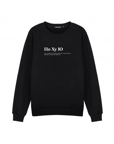 СВИТШОТ "ПО ХУ Ю"