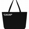 СУПЕР ШОПЕР "САХАР"