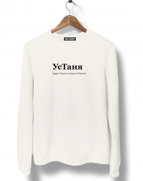 СВИТШОТ "Устаня" by @SLOVODNA