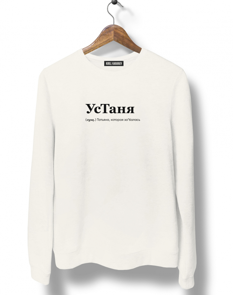 СВИТШОТ "Устаня" by @SLOVODNA