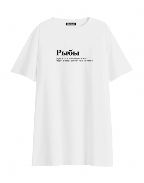 ФУТБОЛКА OVERSIZE "РЫБЫ" (ДА Я ТОЛЬКО ОДИН БОКАЛ) by @SLOVODNA