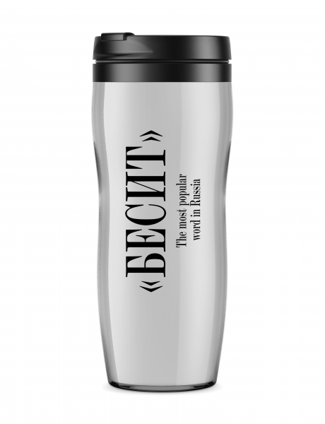 ТЕРМОСТАКАН БЕСИТ