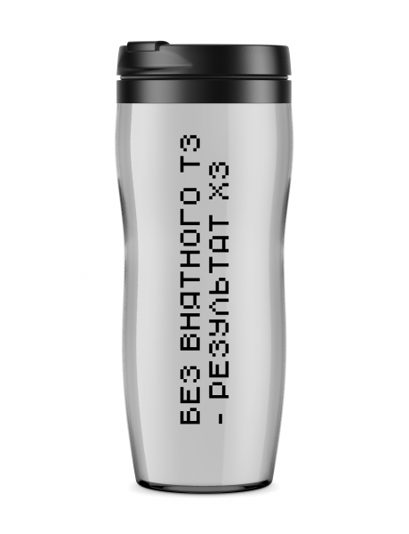 ТЕРМОСТАКАН "Без ТЗ - результат ХЗ!"