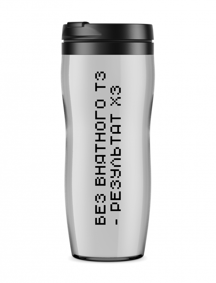 ТЕРМОСТАКАН "Без ТЗ - результат ХЗ!"