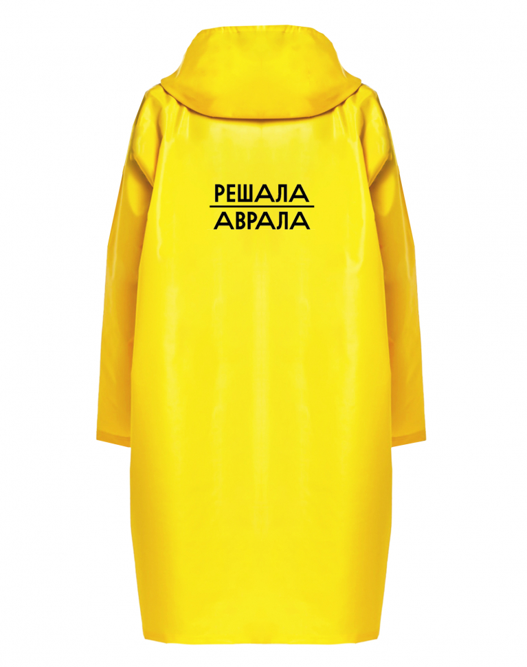 Дождевик "Решала аврала"