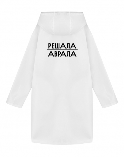 Дождевик "Решала аврала"