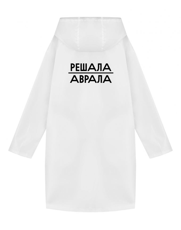 Дождевик "Решала аврала"