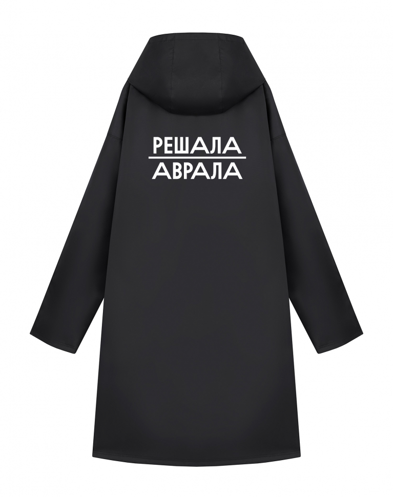 Дождевик "Решала аврала"