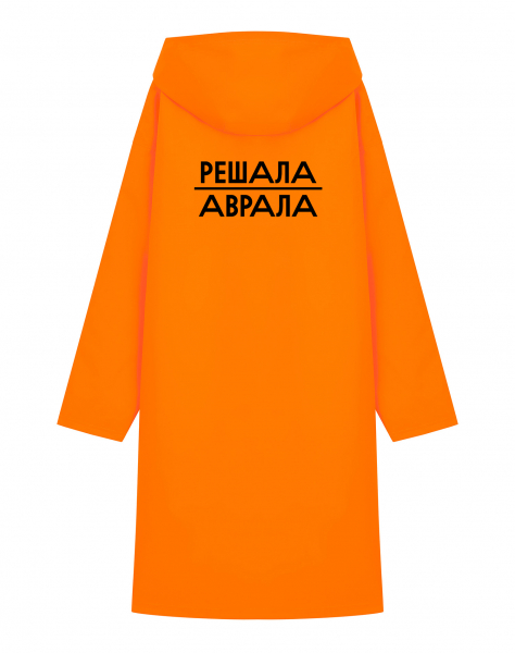 Дождевик "Решала аврала"