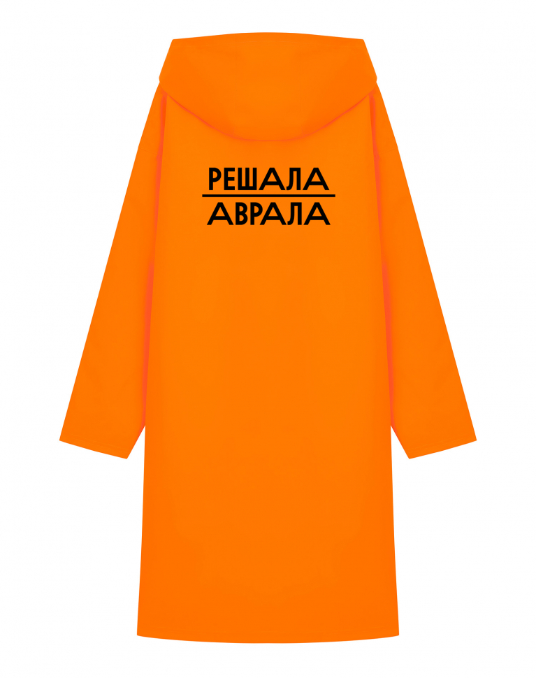 Дождевик "Решала аврала"