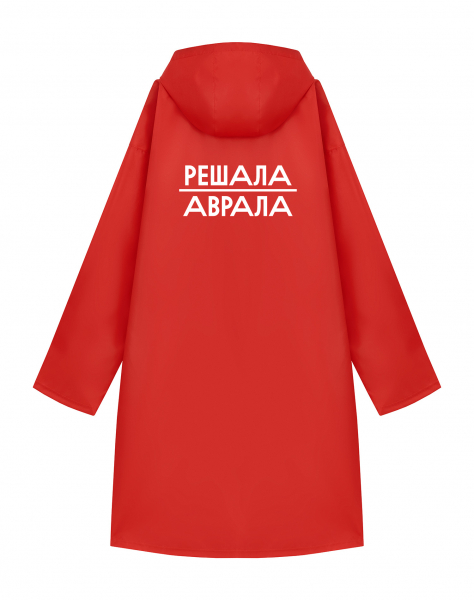 Дождевик "Решала аврала"