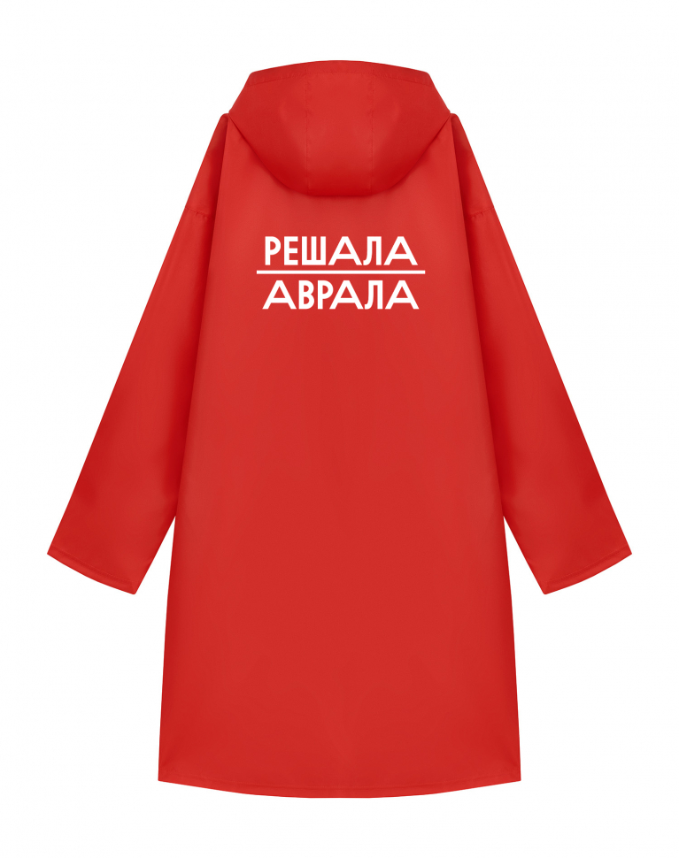Дождевик "Решала аврала"