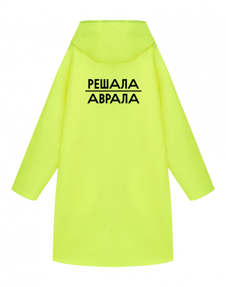 Дождевик "Решала аврала"
