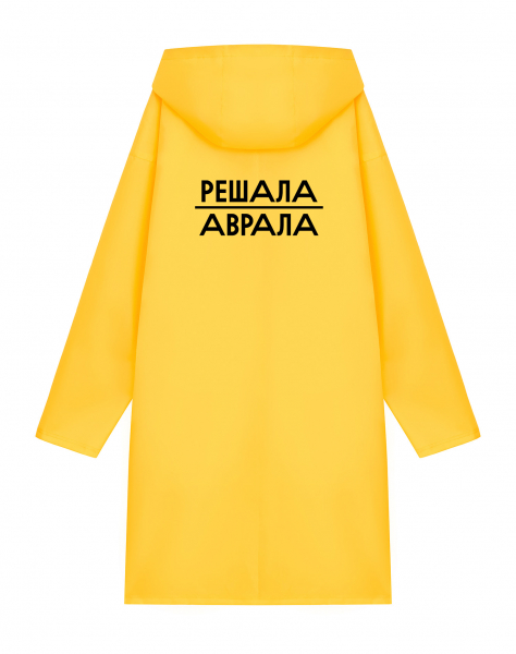 Дождевик "Решала аврала"