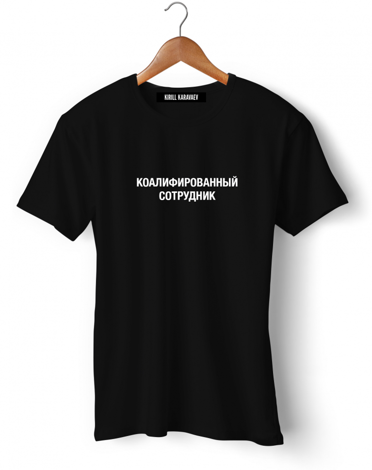 Футболка "Коалифированный сотрудник"